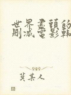世界尽头的爱无删减电影韩剧