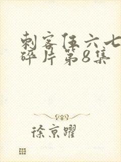 刺客伍六七记忆碎片第8集