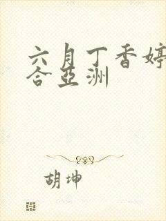 六月丁香婷婷综合亚洲封面