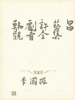 韩剧许艺昌在线观看全集
