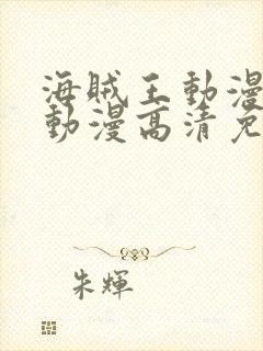 海贼王动漫樱花动漫高清免费观看
