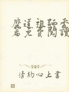 魔道祖师香火炉篇免费阅读