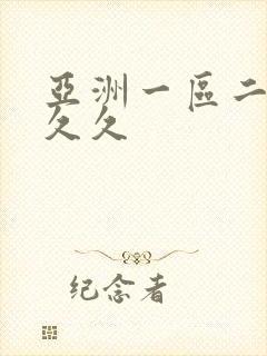 亚洲一区二区 久久