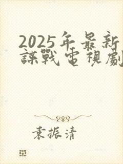 2025年最新谍战电视剧免费观看全集