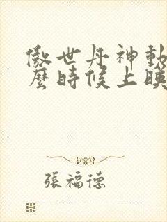 傲世丹神动漫什么时候上映