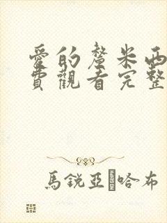 爱的厘米西瓜免费观看完整版