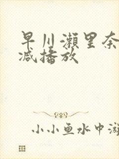 早川濑里奈无删减播放