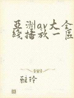 亚洲av大全在线播放一区二区三区