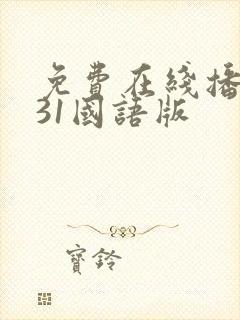 免费在线播放731国语版
