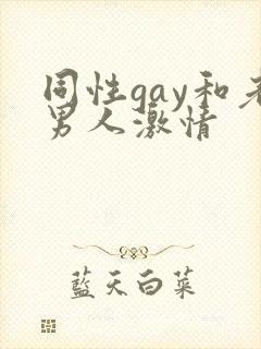 同性gay和老男人激情封面