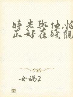 时光与他,恰是正好在线观看