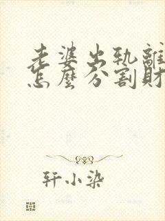 老婆出轨离婚是怎么分割财产的封面