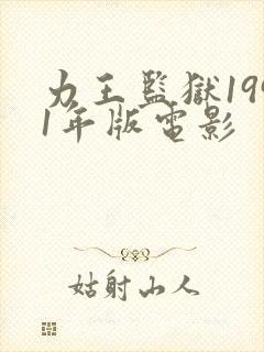 力王监狱1991年版电影