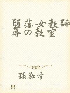 堕落女教师～淫辱の教室