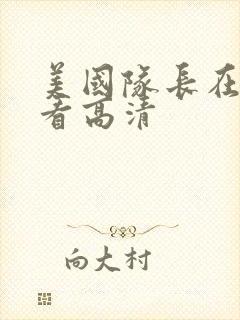 美国队长在线观看高清