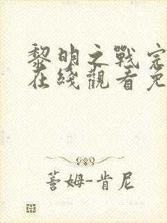 黎明之战完整版在线观看免费封面