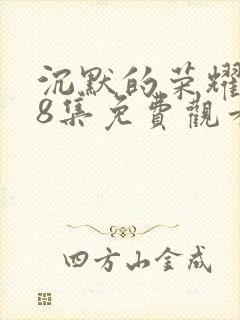 沉默的荣耀第38集免费观看封面