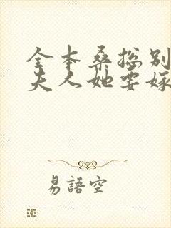 全本桑总别虐,夫人她要嫁人了封面