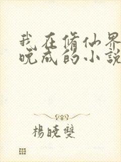 我在修仙界大器晚成的小说