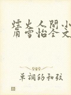 烟火人间小说主角雪怡全文完结无删减txt封面