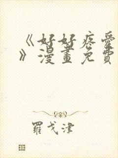 《好好疼爱里面》漫画免费观看