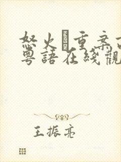 怒火·重案高清粤语在线观看