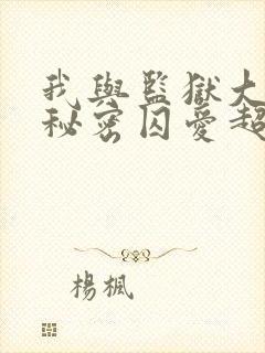 我与监狱大佬的秘密囚爱超火漫画封面