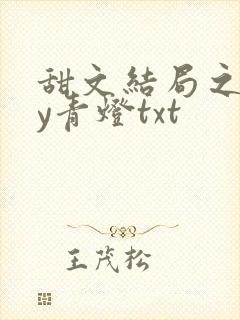 甜文结局之后by青灯txt