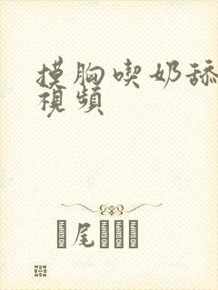 摸胸吃奶舔下面视频封面