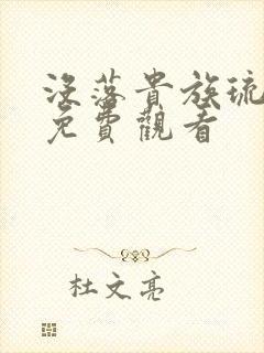 没落贵族琉璃川免费观看