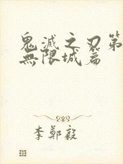 鬼灭之刃第四季无限城篇封面
