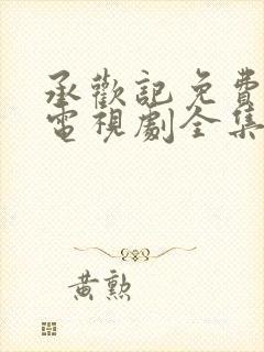 承欢记免费观看电视剧全集完整版