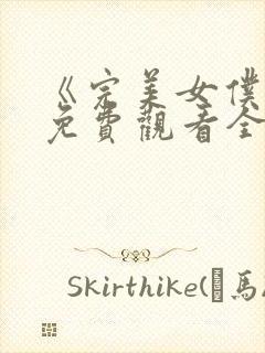 《完美女仆7》免费观看全集