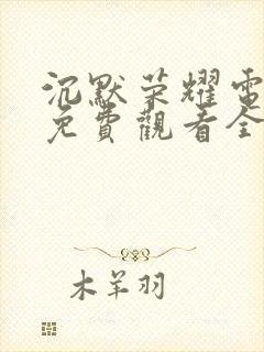 沉默荣耀电视剧免费观看全集高清举起手来三