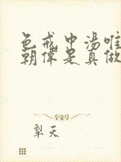 色戒中汤唯和梁朝伟是真做吗