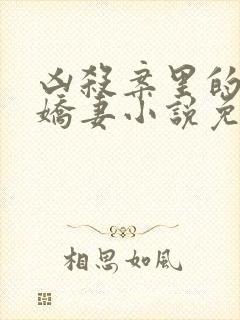 凶杀案里的漂亮娇妻小说免费阅读
