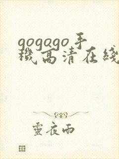 gogogo手机高清在线观看免费