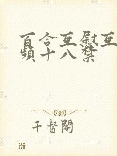 百合互慰互吻视频十八禁封面