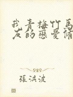 我青梅竹马与女友的恋爱修罗场