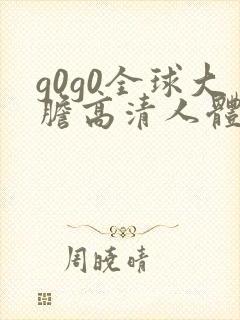 g0g0全球大胆高清人体模特
