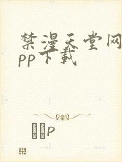 禁漫天堂网站app下载