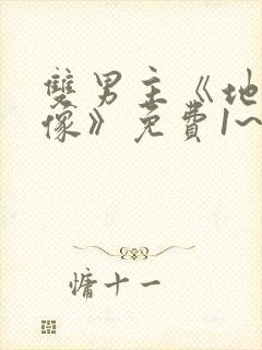 双男主《地下偶像》免费1~2封面