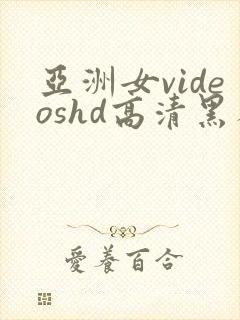 亚洲女videoshd高清黑人封面