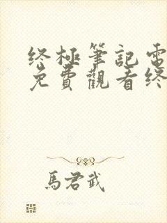 终极笔记电视剧免费观看终极笔记
