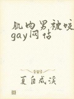 肌肉男被咬胸肌gay网站