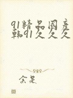 91精品国产日韩91久久久久