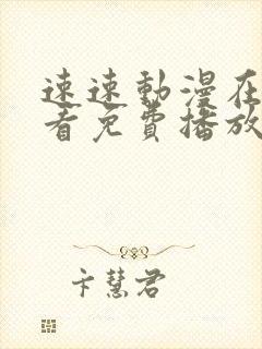 速速动漫在线观看免费播放