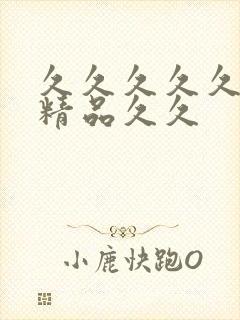 久久久久久国产精品久久