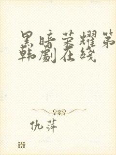 黑暗荣耀第二季韩剧在线