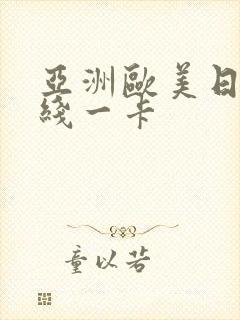 亚洲欧美日韩在线一卡